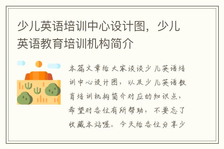 少儿英语培训中心设计图,少儿英语教育培训机构简介