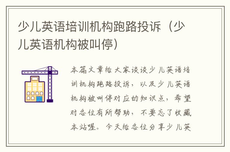少儿英语培训机构跑路投诉（少儿英语机构被叫停）