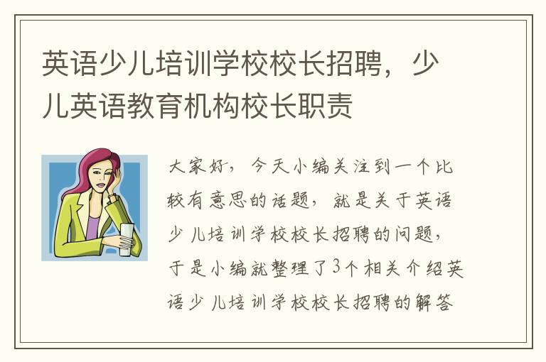 英语少儿培训学校校长招聘,少儿英语教育机构校长职责