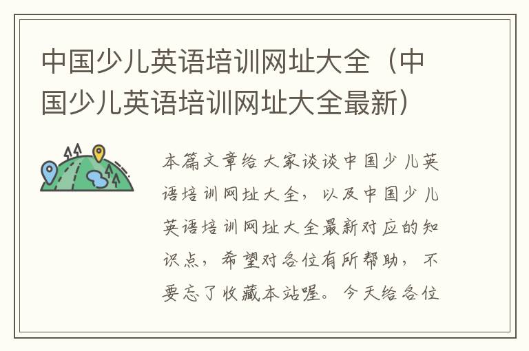 中国少儿英语培训网址大全（中国少儿英语培训网址大全最新）