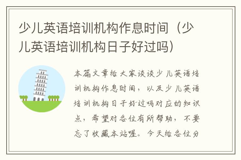 少儿英语培训机构作息时间(少儿英语培训机构日子好过吗)