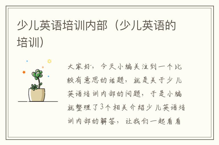 少儿英语培训内部（少儿英语的培训）