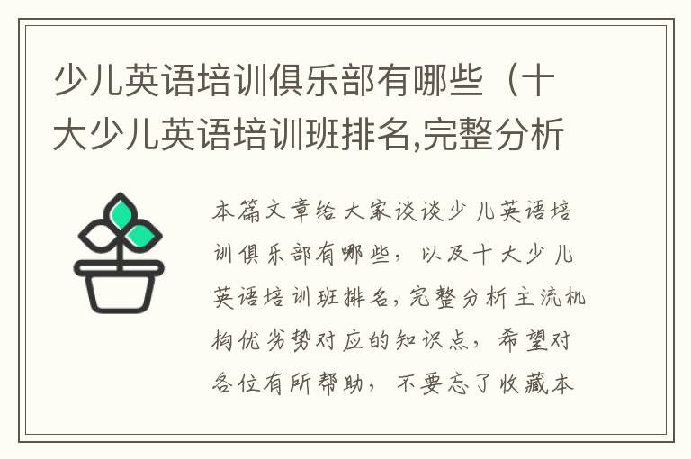 少儿英语培训俱乐部有哪些（十大少儿英语培训班排名,完整分析主流机构优劣势）