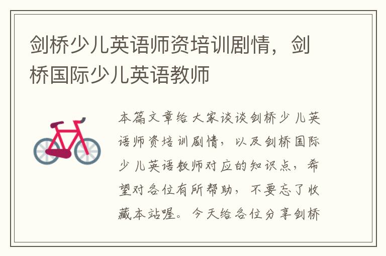 剑桥少儿英语师资培训剧情，剑桥国际少儿英语教师