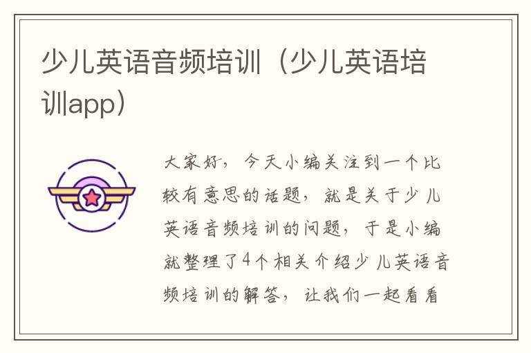 少儿英语音频培训（少儿英语培训app）