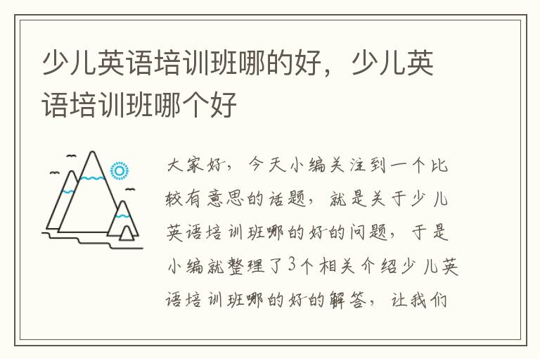 少儿英语培训班哪的好，少儿英语培训班哪个好