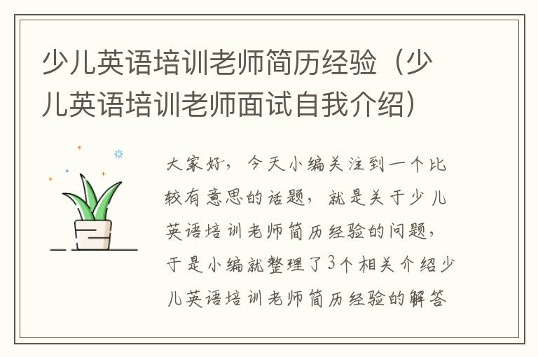 少儿英语培训老师简历经验（少儿英语培训老师面试自我介绍）