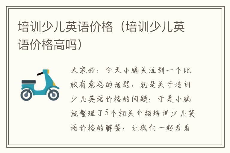 培训少儿英语价格（培训少儿英语价格高吗）