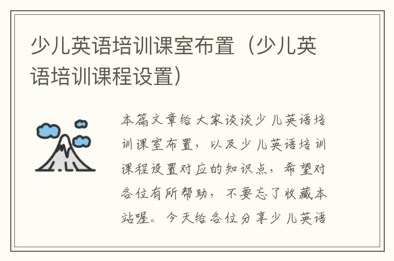少儿英语培训课室布置（少儿英语培训课程设置）