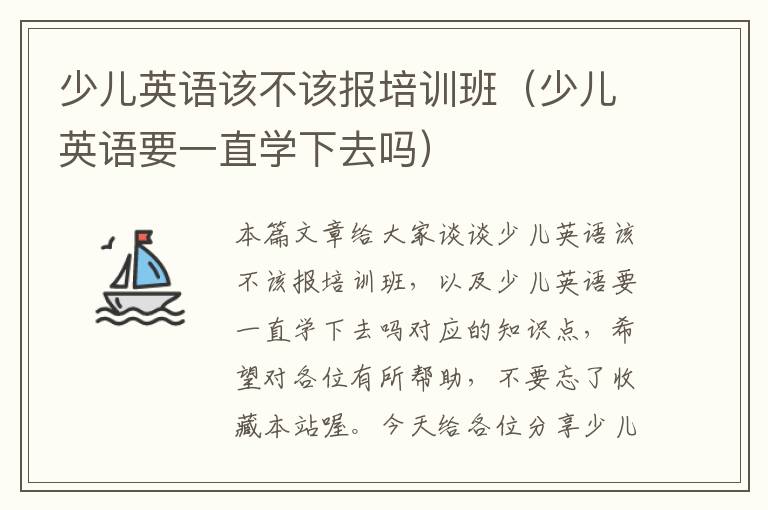 少儿英语该不该报培训班（少儿英语要一直学下去吗）