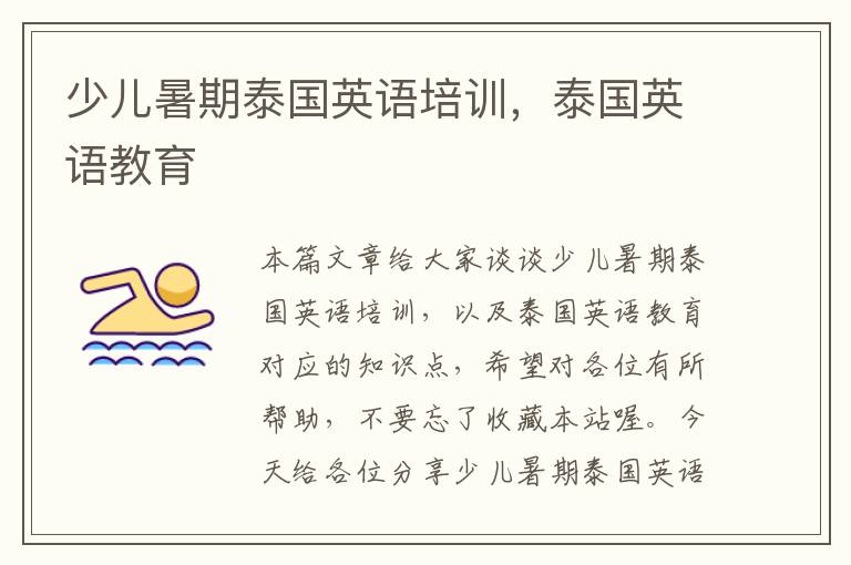 少儿暑期泰国英语培训，泰国英语教育