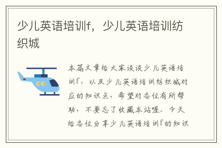 少儿英语培训f，少儿英语培训纺织城