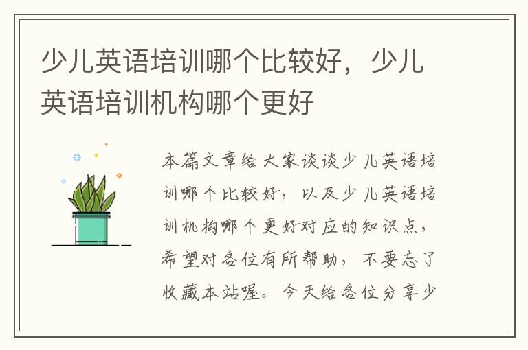 少儿英语培训哪个比较好，少儿英语培训机构哪个更好