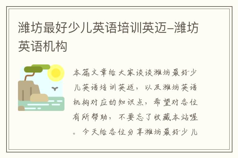 潍坊最好少儿英语培训英迈-潍坊英语机构