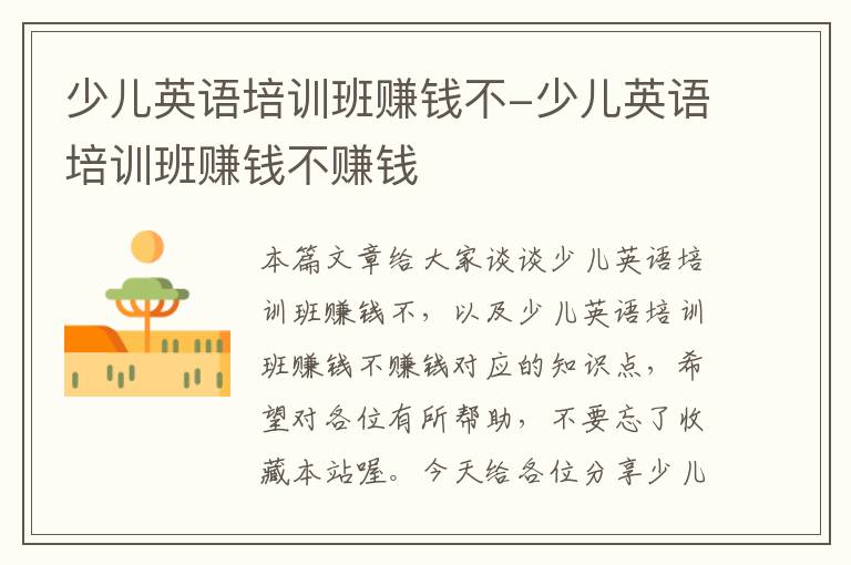 少儿英语培训班赚钱不-少儿英语培训班赚钱不赚钱