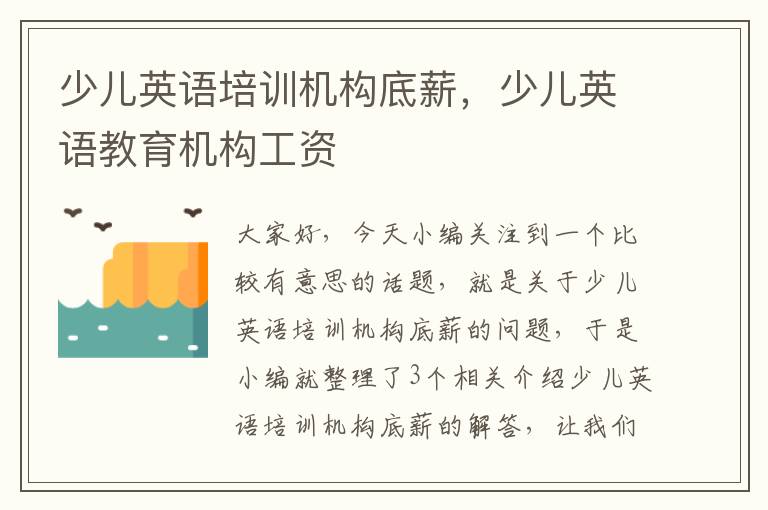少儿英语培训机构底薪，少儿英语教育机构工资