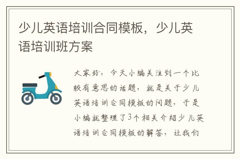 少儿英语培训合同模板，少儿英语培训班方案