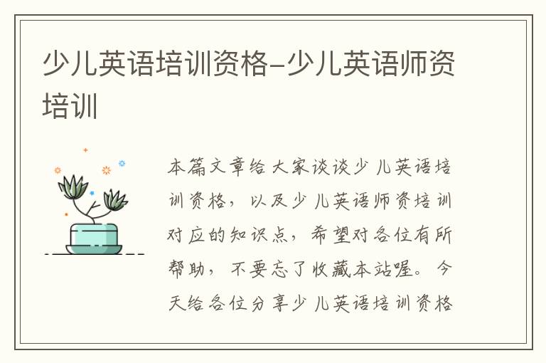 少儿英语培训资格-少儿英语师资培训