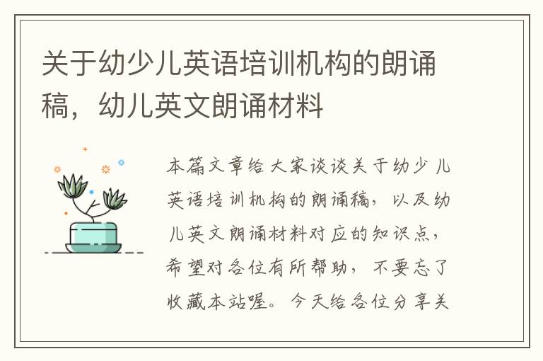 关于幼少儿英语培训机构的朗诵稿,幼儿英文朗诵材料