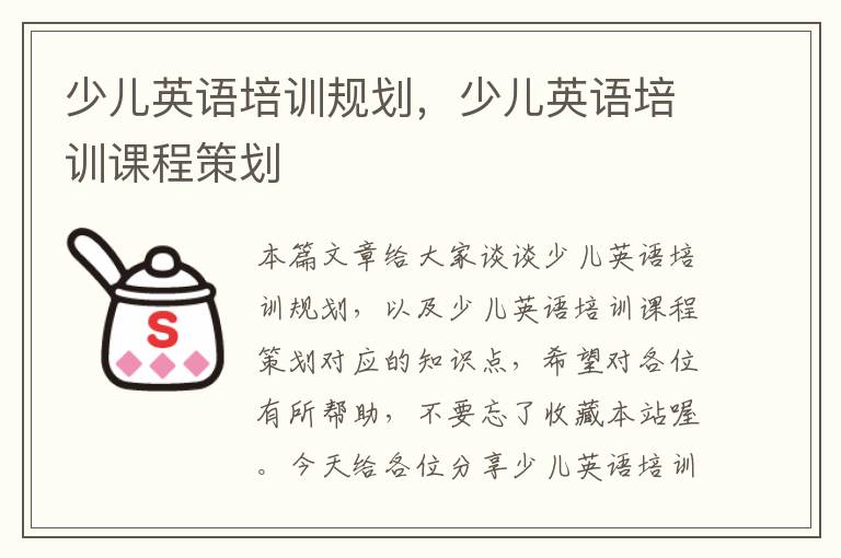 少儿英语培训规划,少儿英语培训课程策划