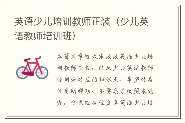 英语少儿培训教师正装（少儿英语教师培训班）