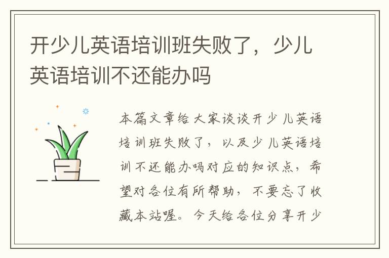 开少儿英语培训班失败了，少儿英语培训不还能办吗