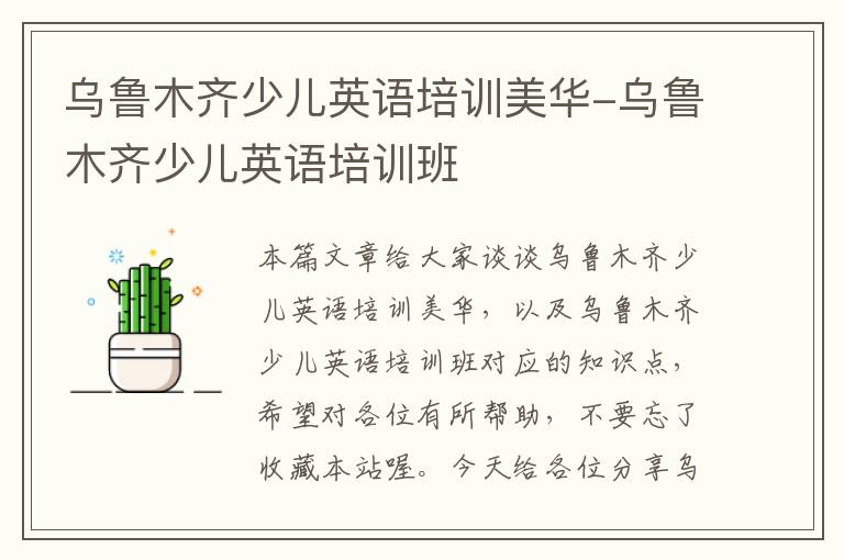 乌鲁木齐少儿英语培训美华-乌鲁木齐少儿英语培训班