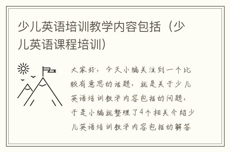 少儿英语培训教学内容包括（少儿英语课程培训）