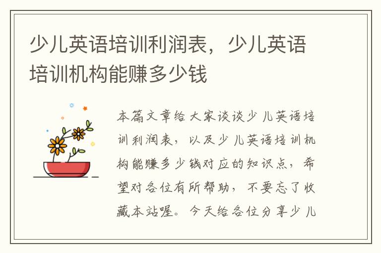 少儿英语培训利润表,少儿英语培训机构能赚多少钱
