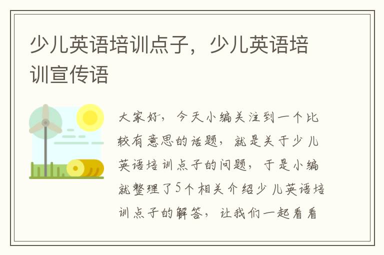 少儿英语培训点子,少儿英语培训宣传语