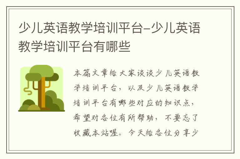 少儿英语教学培训平台-少儿英语教学培训平台有哪些