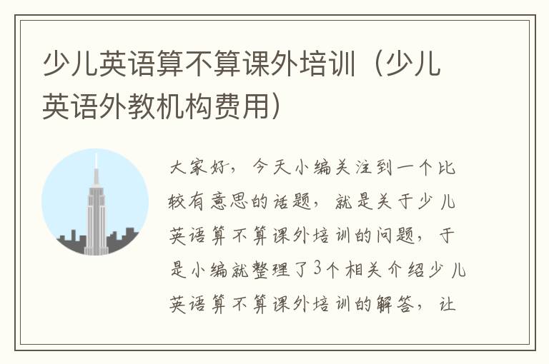 少儿英语算不算课外培训（少儿英语外教机构费用）
