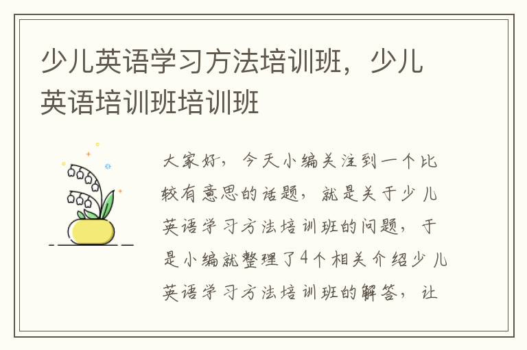少儿英语学习方法培训班，少儿英语培训班培训班