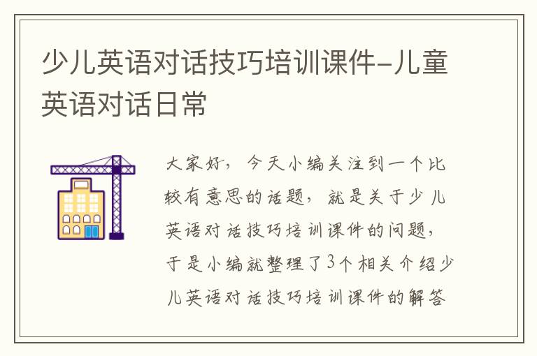 少儿英语对话技巧培训课件-儿童英语对话日常