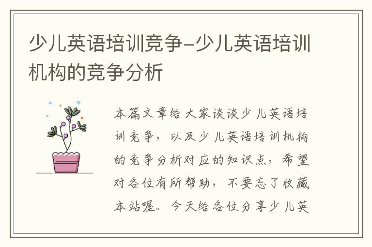 少儿英语培训竞争-少儿英语培训机构的竞争分析