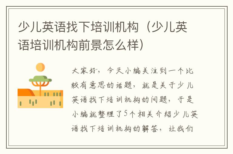 少儿英语找下培训机构(少儿英语培训机构前景怎么样)