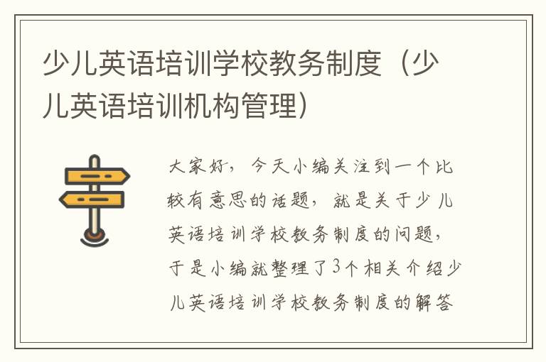 少儿英语培训学校教务制度（少儿英语培训机构管理）