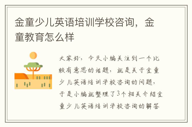 金童少儿英语培训学校咨询,金童教育怎么样