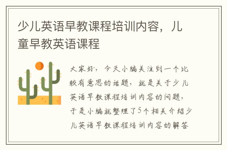 少儿英语早教课程培训内容,儿童早教英语课程