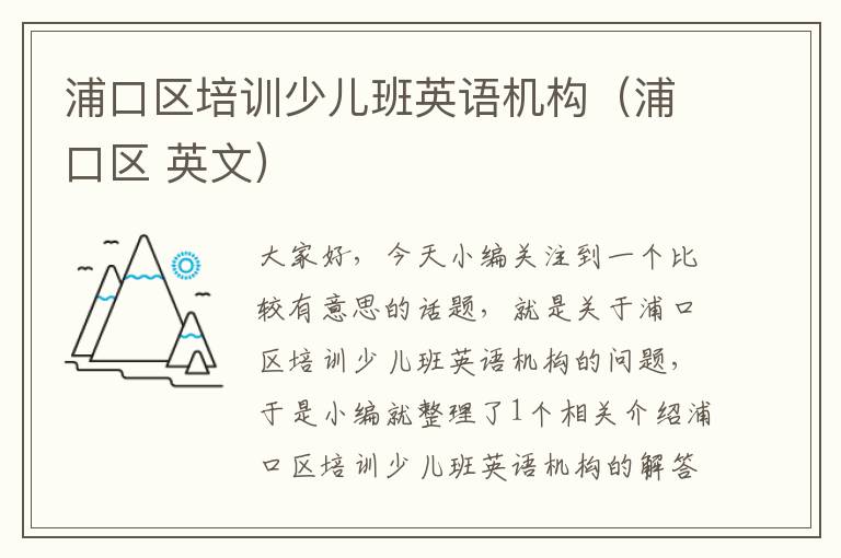 浦口区培训少儿班英语机构（浦口区 英文）