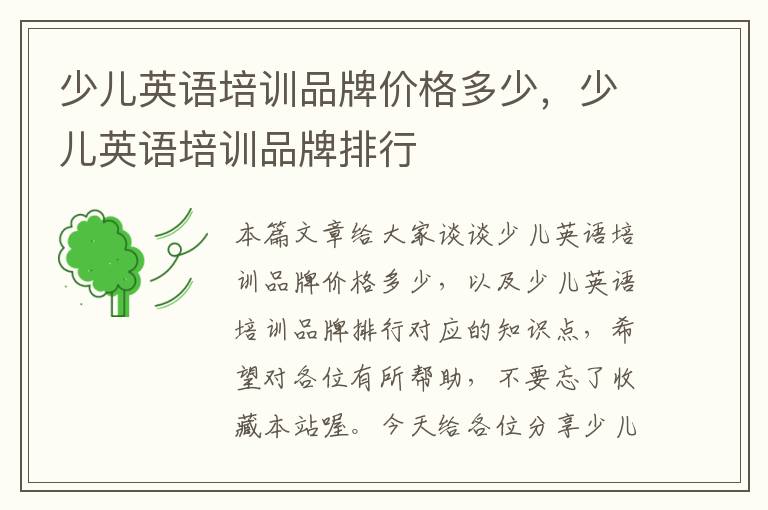 少儿英语培训品牌价格多少，少儿英语培训品牌排行