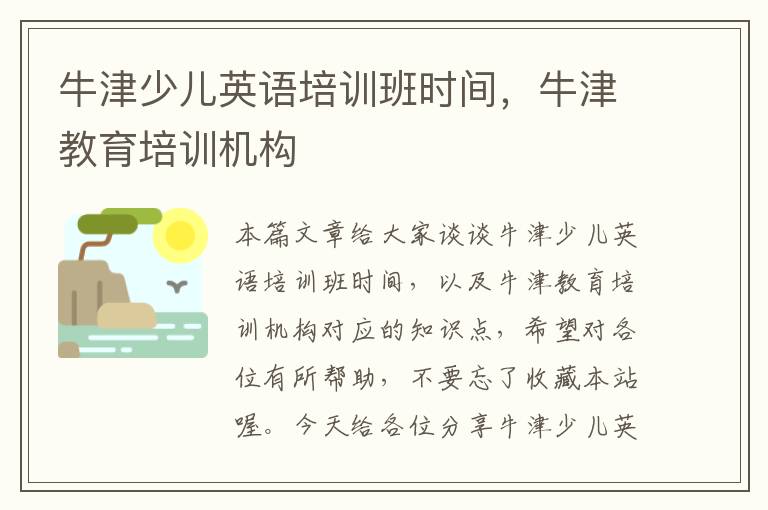 牛津少儿英语培训班时间,牛津教育培训机构