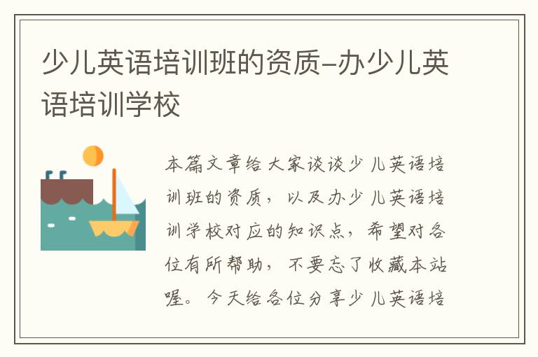 少儿英语培训班的资质-办少儿英语培训学校