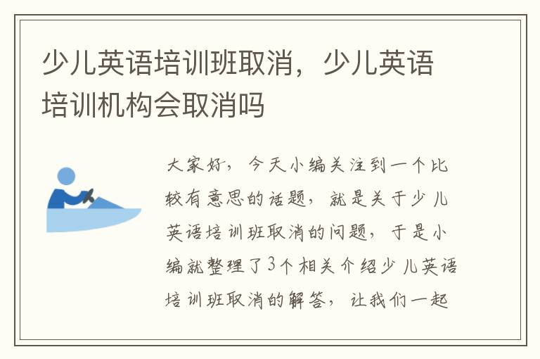 少儿英语培训班取消,少儿英语培训机构会取消吗