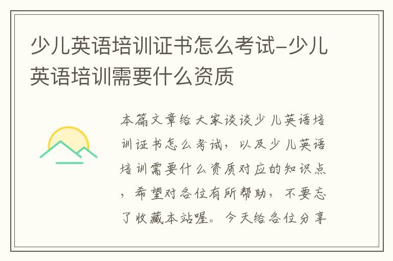 少儿英语培训证书怎么考试-少儿英语培训需要什么资质