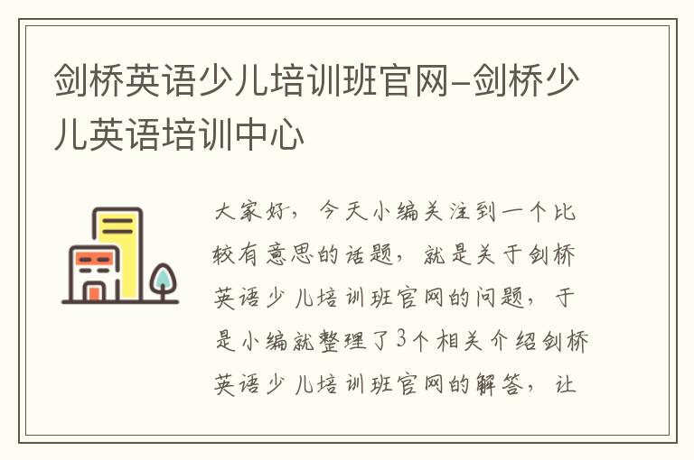 剑桥英语少儿培训班官网-剑桥少儿英语培训中心