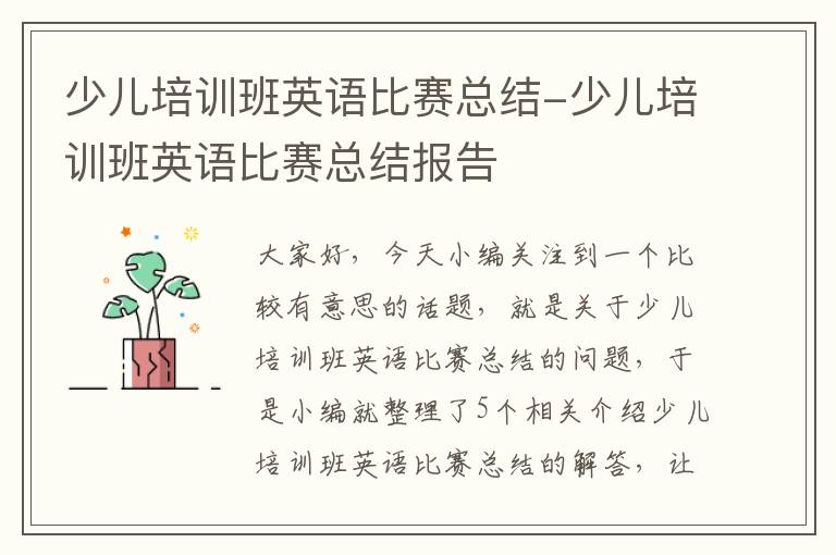少儿培训班英语比赛总结-少儿培训班英语比赛总结报告