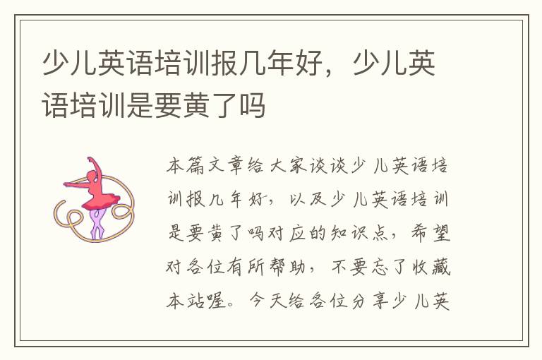 少儿英语培训报几年好，少儿英语培训是要黄了吗