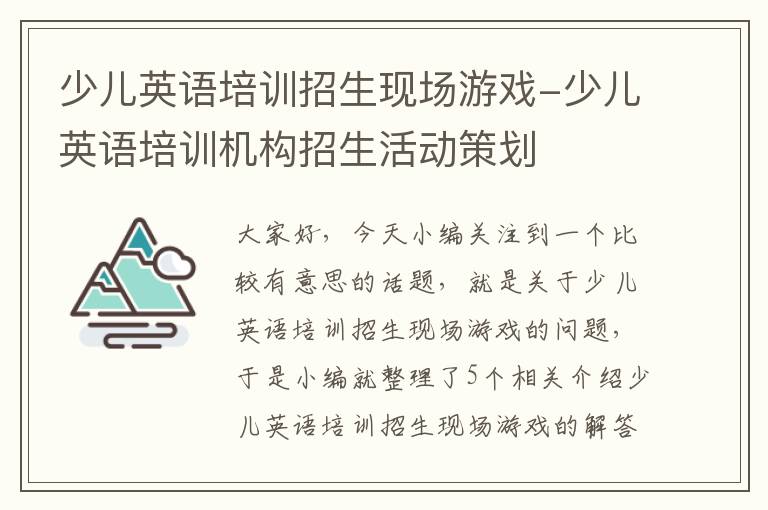 少儿英语培训招生现场游戏-少儿英语培训机构招生活动策划