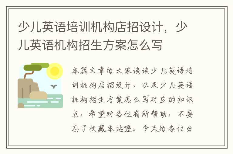 少儿英语培训机构店招设计，少儿英语机构招生方案怎么写